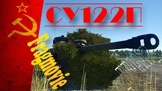 СУ-122П fragmovie | War Thunder | БР 6.3 |  РБ