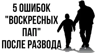 5 ошибок в общении с РЕБЁНКОМ после РАЗВОДА