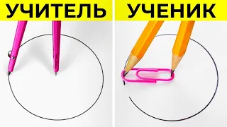 ЧЕЛЛЕНДЖ: УЧИТЕЛЬ vs. УЧЕНИК || Лучшие школьные лайфхаки! Поделки для умников от 123 GO! SCHOOL