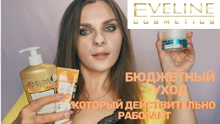 ЛУЧШИЙ УХОД ОТ EVELINE🔥 ЧТО СТОИТ КУПИТЬ? ЛУЧШЕЕ ИЗ БЮДЖЕТНОЙ КОСМЕТИКИ