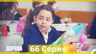 Дочка 66 Серия (Русский Дубляж)