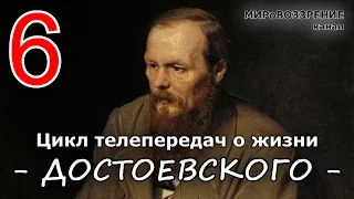 Жизнь и смерть Достоевского ч.6 из 12 (Телепередача ТК 'Культура') - канал МИРоВОЗЗРЕНИЕ