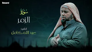 Surah ر   Abdallah Kamel سورة الزمر بصوت عذب وخاشع الشيخ عبدالله كامل بجودة عالية