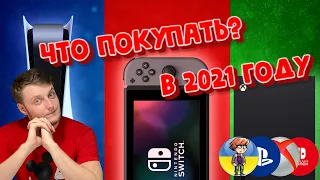 Какую консоль купить в 2021 году (PS5, Xbox Series, Nintendo Switch, PS4, Xbox One)