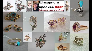 Не проходящая  красота СОВЕТСКИХ  УКРАШЕНИЙ  И артистки  СССР ТОГДА  и СЕЙЧАС ЗОЛОТО СССР.GOLD USSR