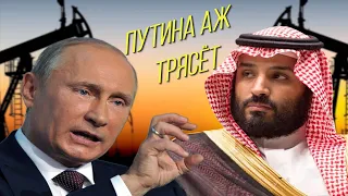 Знатно подгорело! Саудовская Аравия добивает Путина с двух сторон