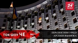 Ток-Шоу ЧЕ. Які перспективи "світять" уряду