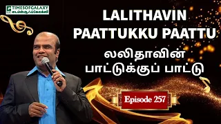 லலிதாவின் பாட்டுக்குப் பாட்டு | B.H.அப்துல் ஹமீத் | Lalithavin Paattukku Paattu - Episode 257