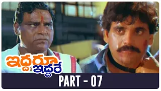 Iddaru Iddare Telugu Full Movie | HD | Part 7 | ANR, Nagarjuna, Ramya Krishna | A. Kodandarami Reddy