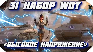 🎁WoT 2021 Сентябрь Новый Жирный набор WoT Twitch Prime"ВЫСОКОЕ НАПРЯЖЕНИЕ"КАК БЫСТРО ЗАБРАТЬ ХАЛЯВУ🎁