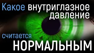 Какое внутриглазное давление считается нормальным