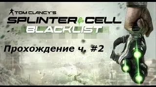 Splinter Cell Blacklist прохождение часть #2 (без комментариев)