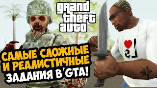 САМЫЕ РЕАЛИСТИЧНЫЕ МИССИИ В СЕРИИ GTA - GTA: Infested City #2