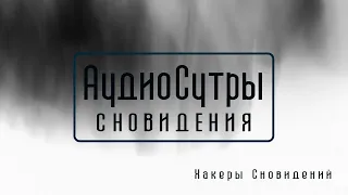 Хакеры сновидений и картография снов / АудиоСутры