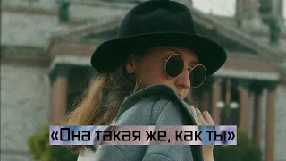 Она такая же, как и ты | социальный ролик | инвалиды