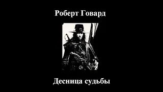 Роберт Говард - Десница судьбы - Аудиокнига