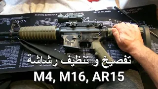 تفكيك و تنظيف رشاشات M16 M4 AR15