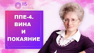 ППЕ-4. Вина и покаяние