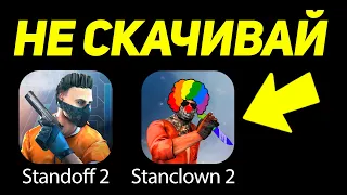 НИКОГДА НЕ СКАЧИВАЙ ЭТУ ВЕРСИЮ STANDOFF 2! СКАЧАЛ КЛОН СТАНДОФФ 2!