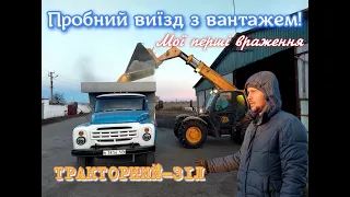 🚜Тракторний-ЗІЛ Перший виїзд з навантаженням!🚚Ледве запустив в -10 морозу❄Перші відчуття😒