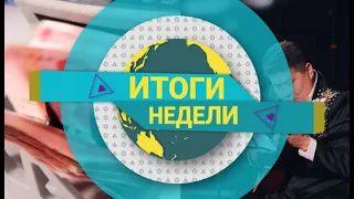 Итоги недели (07.03.2020)