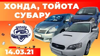 Хонда, Тойота, Субару и др./ Авторынок РИОМ // 14.03.2021