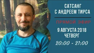 Сатсанг с Андреем Тирса. Прямая трансляция 09/08/2018.