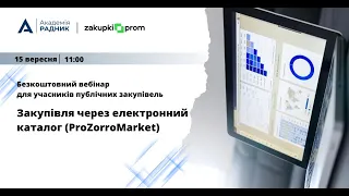 Безкоштовний вебінар для учасників "Закупівля через електронний каталог (ProZorro Market)"