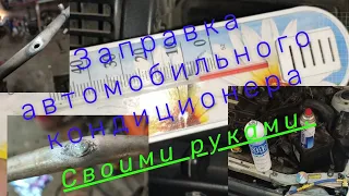 Заправка автомобильного кондиционера пропаном своими руками.