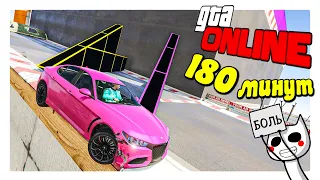 180 МИНУТ БОЛИ, ДАЖЕ ДИМА ВЫШЕЛ (ГТА 5 ОНЛАЙН, GTA ONLINE)