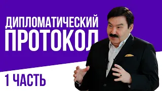 СМОТРЕТЬ В ГЛАЗА НА ПЕРЕГОВОРАХ - ДИПЛОМАТИЧЕСКИЙ ПРОТОКОЛ