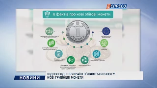 Відсьогодні в Україні з'являться в обігу нові гривневі монети