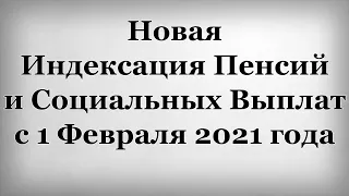 Новая Индексация Пенсий и Социальных Выплат с 1 Февраля 2021 года