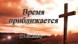 2024 03 17 Время приближается