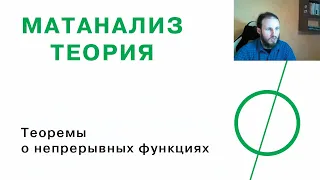 Теоремы о непрерывных функциях