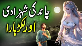 Chand ki Shehzadi aur Lakarhara || The Moon Princess and the Woodcutter || Urdu Ki kahani