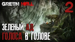 Голоса в голове ► Сложность: Зеленый Ад ► Green Hell