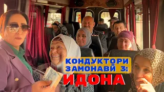 Тақсими ИДПУЛӢ дар маршрутка. КОНДУКТОРИ ЗАМОНАВӢ