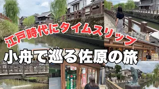 【小江戸 佐原】小舟で行く「さわら」歴史巡りの旅