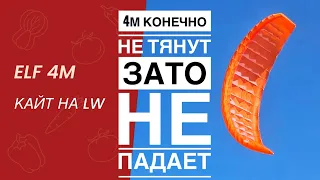 Однослойный ELF 4m, кайт на слабый ветер ? обзор и тест-драйв