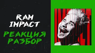 RAM - Impact (реакция и разбор)