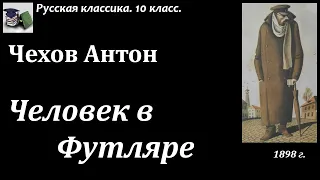 Аудиокнига. Чехов Антон Павлович. Человек в Футляре. Краткий разбор рассказа // Русская классика