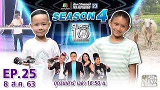 SUPER 10 | ซูเปอร์เท็น Season 4 | EP.25 | 8 ส.ค. 63 Full EP