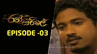 Ransirimal | Episode-03 | 2022-04-21 | Rupavahini Teledrama