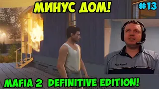 Папич играет в Mafia 2 Definitive Edition! Минус дом! 13