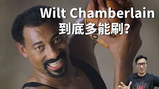 刷數據的殿堂級鼻祖！歷史第一身體！Wilt Chamberlain技術與實力超深度解析！