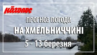 Березень. Але весна ще не набула своїх прав. Погода на Хмельниччині, 5.03 - 13.03.2022 р. Nagolos TV