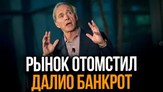 Рей Далио потерял $20 млрд. на растущем рынке. Клиенты уходят из Bridgewater. Что дальше?