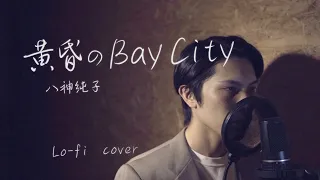 八神純子 "黄昏のBay City"【Lo-fi Cover】Junko Yagami - Bay City