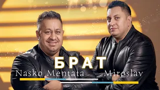 Nasko Mentata & Miroslav - Brat / Наско Ментата и Мирослав - Брат (Official Video)